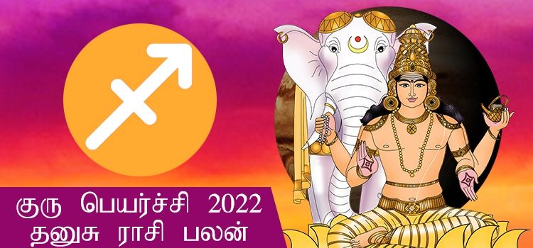 தனுசு ராசி குரு பெயர்ச்சி பலன்கள் 2022-2023 (Dhanusu Rasi Guru Peyarchi Palangal Tamil 2022 to 2023) தனுசு ராசி குரு பெயர்ச்சி பலன்கள் 2022-2023 (Dhanusu Rasi Guru Peyarchi Palangal Tamil 2022 to 2023)