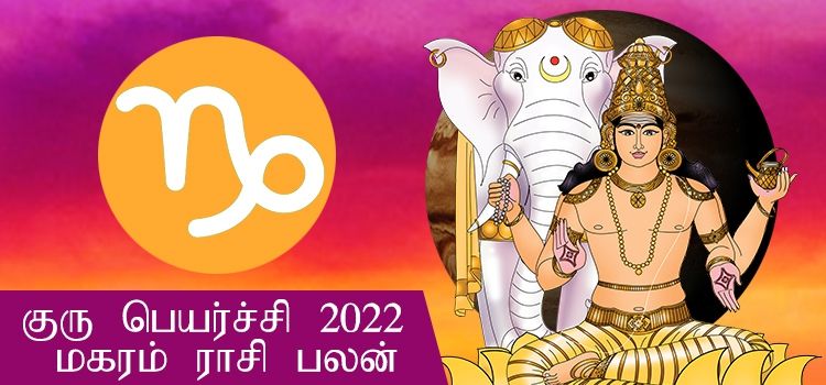 மகர ராசி குரு பெயர்ச்சி பலன்கள் 2022-2023 (Magaram Rasi Guru Peyarchi Palangal Tamil 2022 to 2023) மகர ராசி குரு பெயர்ச்சி பலன்கள் 2022-2023 (Magaram Rasi Guru Peyarchi Palangal Tamil 2022 to 2023)
