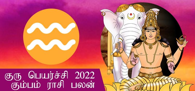 கும்ப ராசி குரு பெயர்ச்சி பலன்கள் 2022-2023 (Kumbam Rasi Guru Peyarchi Palangal Tamil 2022 to 2023) கும்ப ராசி குரு பெயர்ச்சி பலன்கள் 2022-2023 (Kumbam Rasi Guru Peyarchi Palangal Tamil 2022 to 2023)