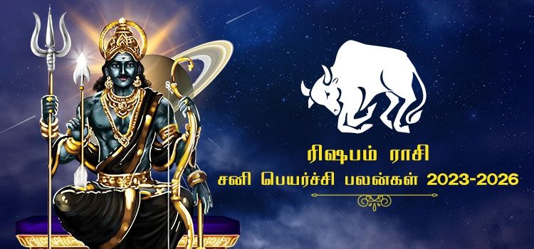ரிஷப ராசி சனி பெயர்ச்சி பலன்கள் 2023-2026 | Rishaba Rasi Sani Peyarchi Palangal 2023-2026 ரிஷப ராசி சனி பெயர்ச்சி பலன்கள் 2023-2026 | Rishaba Rasi Sani Peyarchi Palangal 2023-2026