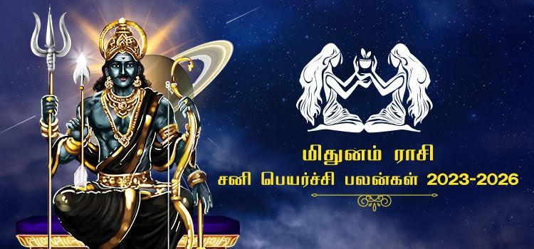 மிதுன ராசி சனி பெயர்ச்சி பலன்கள் 2023-2026 | Mithuna Rasi Sani Peyarchi Palangal 2023-2026 மிதுன ராசி சனி பெயர்ச்சி பலன்கள் 2023-2026 | Mithuna Rasi Sani Peyarchi Palangal 2023-2026