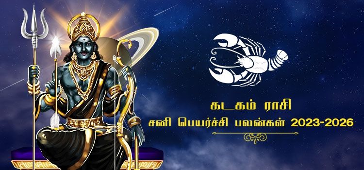 கடக ராசி சனி பெயர்ச்சி பலன்கள் 2023-2026 | Kadagam Rasi Sani Peyarchi Palangal 2023-2026 கடக ராசி சனி பெயர்ச்சி பலன்கள் 2023-2026 | Kadagam Rasi Sani Peyarchi Palangal 2023-2026