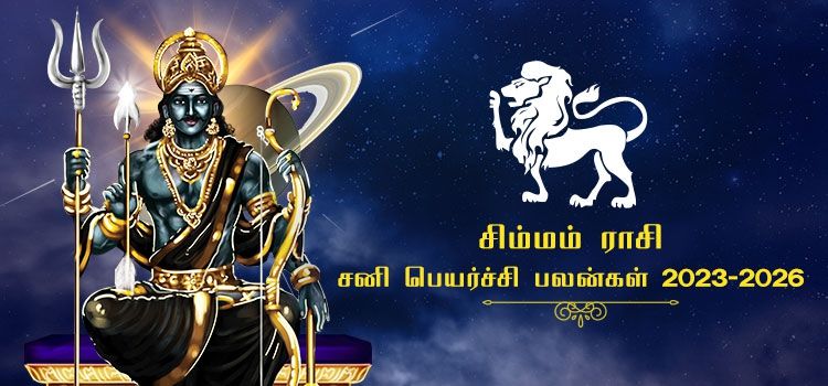 சிம்ம ராசி சனி பெயர்ச்சி பலன்கள் 2023-2026 | Simmam Rasi Sani Peyarchi Palangal 2023-2026 சிம்ம ராசி சனி பெயர்ச்சி பலன்கள் 2023-2026 | Simmam Rasi Sani Peyarchi Palangal 2023-2026