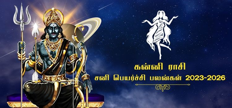 கன்னி ராசி சனி பெயர்ச்சி பலன்கள் 2023-2026 | Kanni Rasi Sani Peyarchi Palangal 2023-2026 கன்னி ராசி சனி பெயர்ச்சி பலன்கள் 2023-2026 | Kanni Rasi Sani Peyarchi Palangal 2023-2026