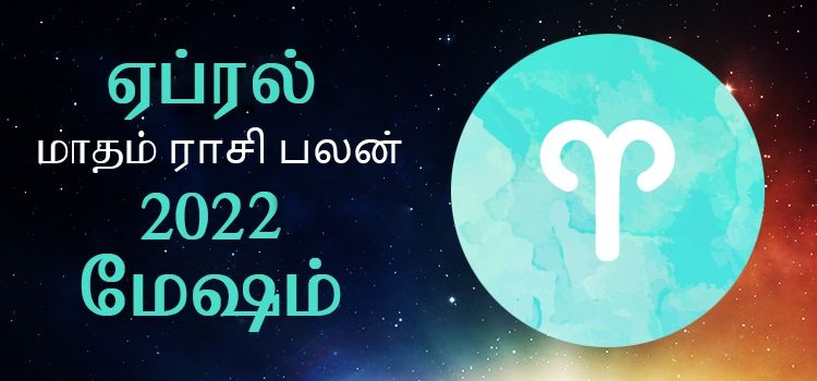 மேஷம் ராசி பலன் ஏப்ரல் 2022 | April Month Mesham Rasi Palan 2022 மேஷம் ராசி பலன் ஏப்ரல் 2022 | April Month Mesham Rasi Palan 2022