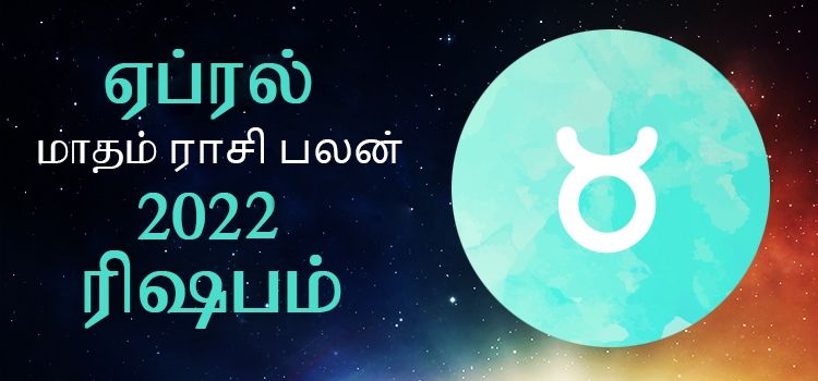 ரிஷபம் ராசி பலன் ஏப்ரல் 2022 | April Month Rishabam Rasi Palan 2022 ரிஷபம் ராசி பலன் ஏப்ரல் 2022 | April Month Rishabam Rasi Palan 2022