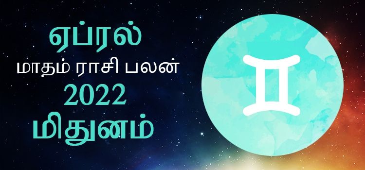 மிதுனம் ராசி பலன் ஏப்ரல் 2022 | April Month Mithunam Rasi Palan 2022 மிதுனம் ராசி பலன் ஏப்ரல் 2022 | April Month Mithunam Rasi Palan 2022