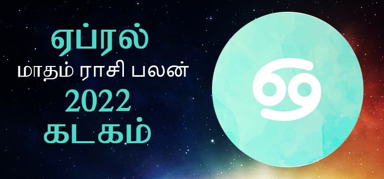 கடகம் ராசி பலன் ஏப்ரல் 2022 | April Matha Kadagam Rasi Palan 2022 கடகம் ராசி பலன் ஏப்ரல் 2022 | April Matha Kadagam Rasi Palan 2022