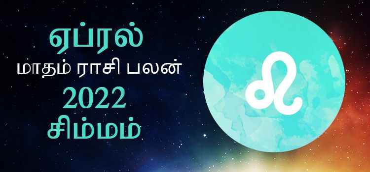 சிம்மம் ராசி பலன் ஏப்ரல் 2022 | April Matha Simmam Rasi Palan 2022 சிம்மம் ராசி பலன் ஏப்ரல் 2022 | April Matha Simmam Rasi Palan 2022