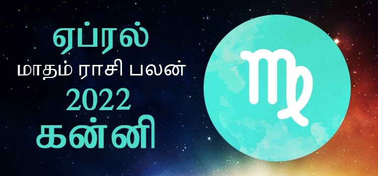 கன்னி ராசி பலன் ஏப்ரல் 2022 | April Matha Kanni Rasi Palan 2022