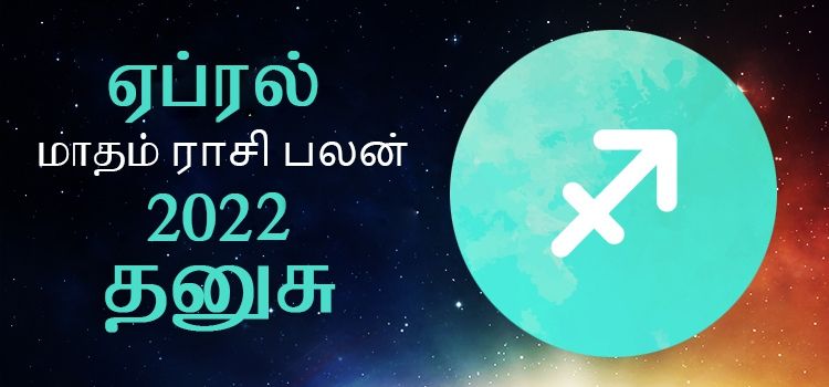 தனுசு ராசி பலன் ஏப்ரல் 2022 | April Matha Dhanusu Rasi Palan 2022 தனுசு ராசி பலன் ஏப்ரல் 2022 | April Matha Dhanusu Rasi Palan 2022