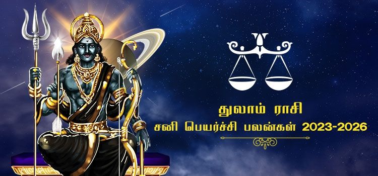 துலா ராசி சனி பெயர்ச்சி பலன்கள் 2023-2026 | Thulam Rasi Sani Peyarchi Palangal 2023-2026 துலா ராசி சனி பெயர்ச்சி பலன்கள் 2023-2026 | Thulam Rasi Sani Peyarchi Palangal 2023-2026