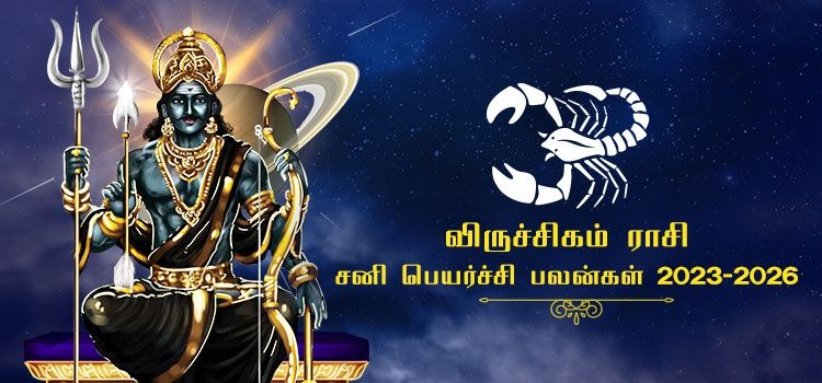 விருச்சிக ராசி சனி பெயர்ச்சி பலன்கள் 2023-2026 | Viruchigam Rasi Sani Peyarchi Palangal 2023-2026
