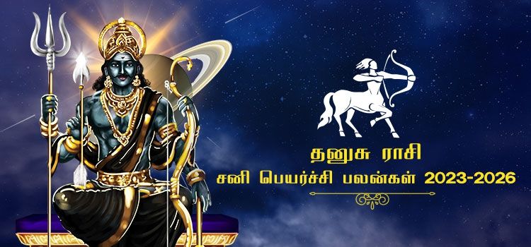 தனுசு ராசி சனி பெயர்ச்சி பலன்கள் 2023-2026 | Dhanusu Rasi Sani Peyarchi Palangal 2023-2026 தனுசு ராசி சனி பெயர்ச்சி பலன்கள் 2023-2026 | Dhanusu Rasi Sani Peyarchi Palangal 2023-2026