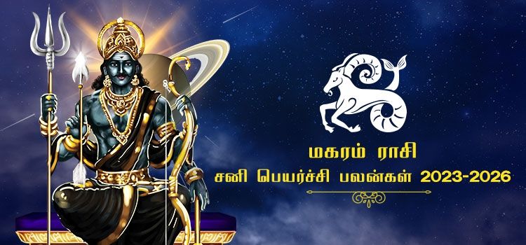 மகர ராசி சனி பெயர்ச்சி பலன்கள் 2023-2026 | Magaram Rasi Sani Peyarchi Palangal 2023-2026
