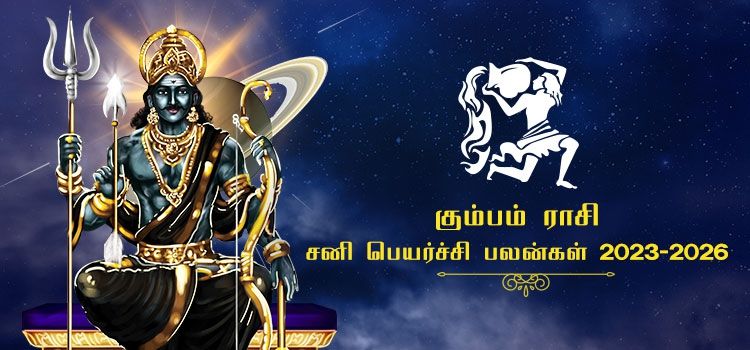 கும்ப ராசி சனி பெயர்ச்சி பலன்கள் 2023-2026 | Kumbam Rasi Sani Peyarchi Palangal 2023-2026