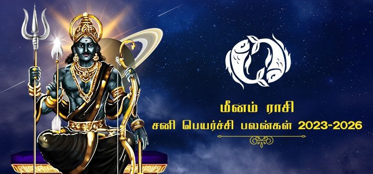 மீன ராசி சனி பெயர்ச்சி பலன்கள் 2023-2026 | Meenam Rasi Sani Peyarchi Palangal 2023-2026
