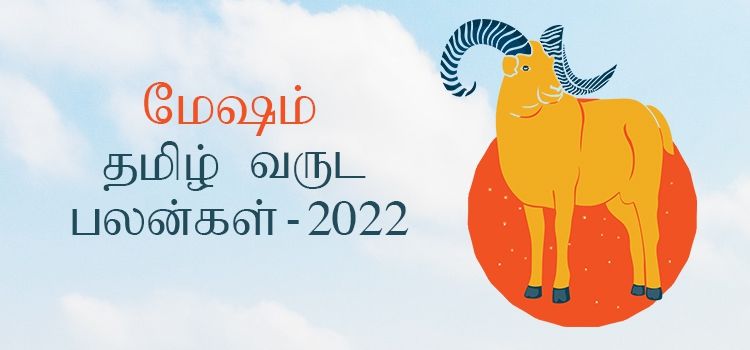 மேஷம் ராசி தமிழ் புத்தாண்டு பலன்கள் 2022 – 2023 (Tamil Puthandu Rasi Palangal Mesham 2022 – 2023) மேஷம் ராசி தமிழ் புத்தாண்டு பலன்கள் 2022 – 2023 (Tamil Puthandu Rasi Palangal Mesham 2022 – 2023)