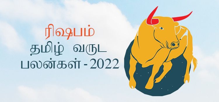 ரிஷபம் ராசி தமிழ் புத்தாண்டு பலன்கள் 2022 – 2023 (Tamil Puthandu Rasi Palangal Rishabam 2022 – 2023 )