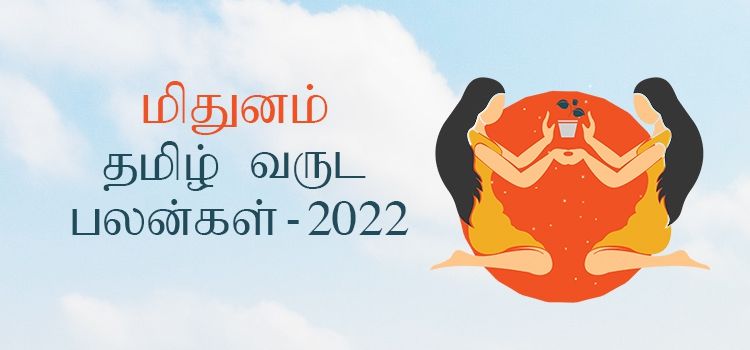 மிதுனம் ராசி தமிழ் புத்தாண்டு பலன்கள் 2022 – 2023 (Tamil Puthandu Rasi Palangal Mithunam 2022 – 2023 ) மிதுனம் ராசி தமிழ் புத்தாண்டு பலன்கள் 2022 – 2023 (Tamil Puthandu Rasi Palangal Mithunam 2022 – 2023 )