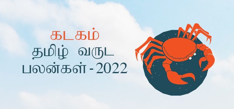 கடகம் ராசி தமிழ் புத்தாண்டு பலன்கள் 2022 – 2023 (Tamil Puthandu Rasi Palangal Kadagam 2022 – 2023 )