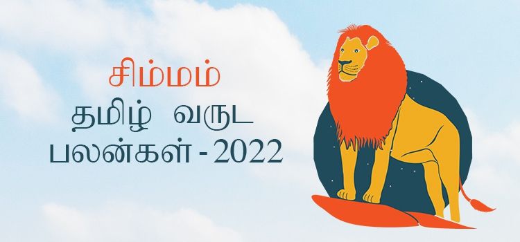 சிம்மம் ராசி தமிழ் புத்தாண்டு பலன்கள் 2022 – 2023 (Tamil Puthandu Rasi Palangal Simmam 2022 – 2023 )