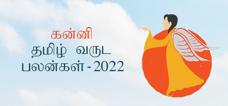 கன்னி ராசி தமிழ் புத்தாண்டு பலன்கள் 2022 – 2023 (Tamil Puthandu Rasi Palangal Kanni 2022 – 2023) கன்னி ராசி தமிழ் புத்தாண்டு பலன்கள் 2022 – 2023 (Tamil Puthandu Rasi Palangal Kanni 2022 – 2023)
