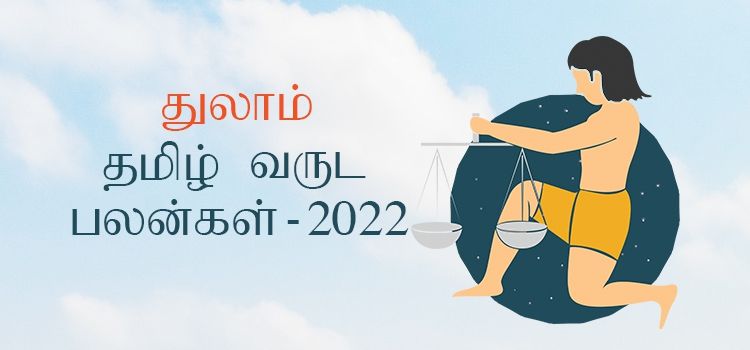 துலாம் ராசி தமிழ் புத்தாண்டு பலன்கள் 2022 – 2023 (Tamil Puthandu Rasi Palangal Thulam 2022 – 2023)