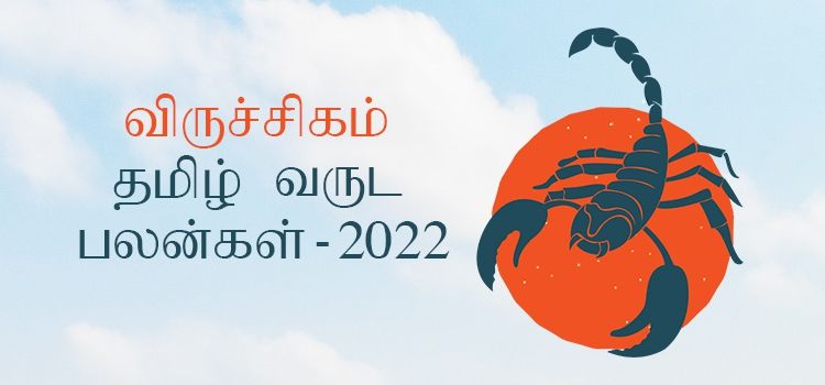 விருச்சிகம் ராசி தமிழ் புத்தாண்டு பலன்கள் 2022 – 2023 (Tamil Puthandu Rasi Palangal Viruchigam 2022 – 2023) விருச்சிகம் ராசி தமிழ் புத்தாண்டு பலன்கள் 2022 – 2023 (Tamil Puthandu Rasi Palangal Viruchigam 2022 – 2023)