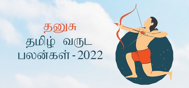 தனுசு ராசி தமிழ் புத்தாண்டு பலன்கள் 2022 – 2023 (Tamil Puthandu Rasi Palangal Dhanusu 2022 – 2023)
