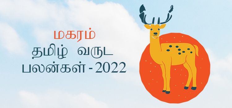 மகரம் ராசி தமிழ் புத்தாண்டு பலன்கள் 2022 – 2023 (Tamil Puthandu Rasi Palangal Magaram 2022 – 2023) மகரம் ராசி தமிழ் புத்தாண்டு பலன்கள் 2022 – 2023 (Tamil Puthandu Rasi Palangal Magaram 2022 – 2023)