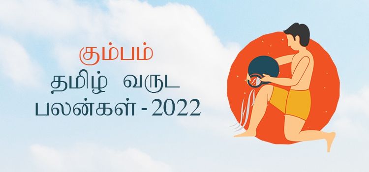 கும்பம் ராசி தமிழ் புத்தாண்டு பலன்கள் 2022 – 2023 (Tamil Puthandu Rasi Palangal Kumbam 2022 – 2023) கும்பம் ராசி தமிழ் புத்தாண்டு பலன்கள் 2022 – 2023 (Tamil Puthandu Rasi Palangal Kumbam 2022 – 2023)