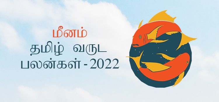 மீனம் ராசி தமிழ் புத்தாண்டு பலன்கள் 2022 – 2023 (Tamil Puthandu Rasi Palangal Meenam 2022 – 2023) மீனம் ராசி தமிழ் புத்தாண்டு பலன்கள் 2022 – 2023 (Tamil Puthandu Rasi Palangal Meenam 2022 – 2023)