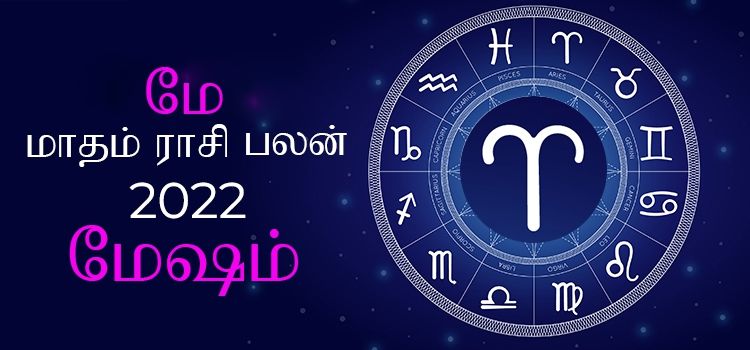 மேஷம் மே மாத ராசி பலன் 2022 | May Matha Mesham Rasi Palan 2022 மேஷம் மே மாத ராசி பலன் 2022 | May Matha Mesham Rasi Palan 2022