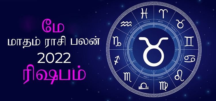 ரிஷபம் மே மாத ராசி பலன் 2022 | May Matha Rishabam Rasi Palan 2022