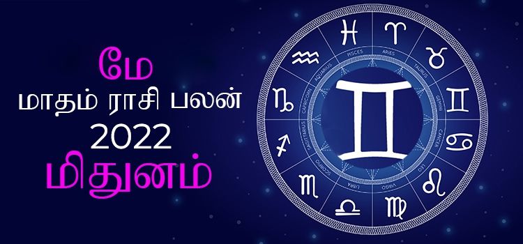 மிதுனம் மே மாத ராசி பலன் 2022 | May Matha Mithunam Rasi Palan 2022 மிதுனம் மே மாத ராசி பலன் 2022 | May Matha Mithunam Rasi Palan 2022