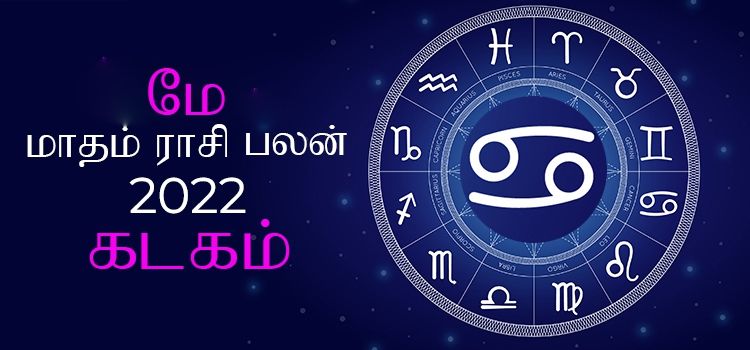 கடகம் மே மாத ராசி பலன் 2022 | May Matha Kadagam Rasi Palan 2022