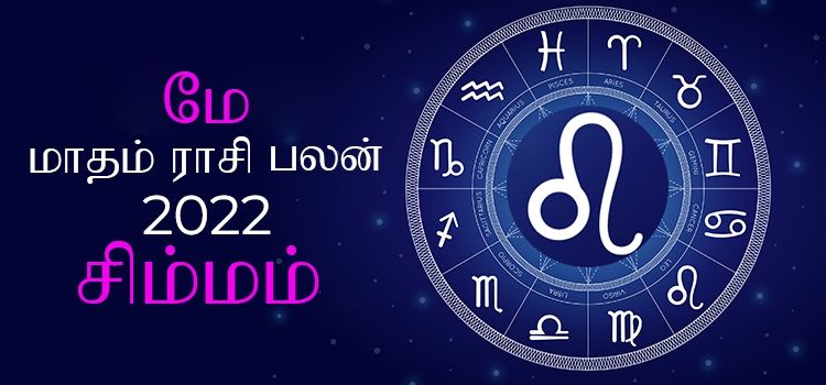 சிம்மம் மே மாத ராசி பலன் 2022 | May Matha Simmam Rasi Palan 2022 சிம்மம் மே மாத ராசி பலன் 2022 | May Matha Simmam Rasi Palan 2022