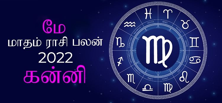 கன்னி மே மாத ராசி பலன் 2022 | May Matha Kanni Rasi Palan 2022