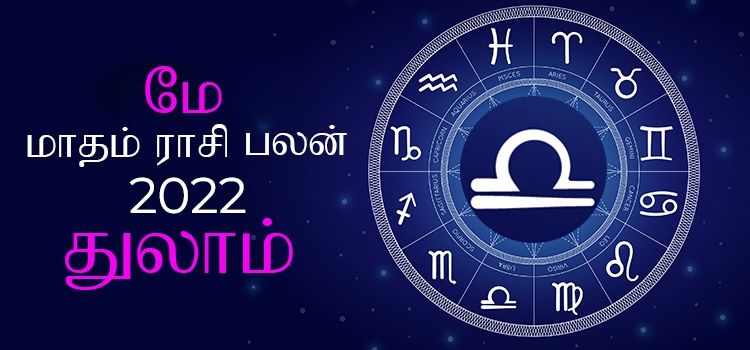 துலாம் மே மாத ராசி பலன் 2022 | May Matha Thulam Rasi Palan 2022 துலாம் மே மாத ராசி பலன் 2022 | May Matha Thulam Rasi Palan 2022