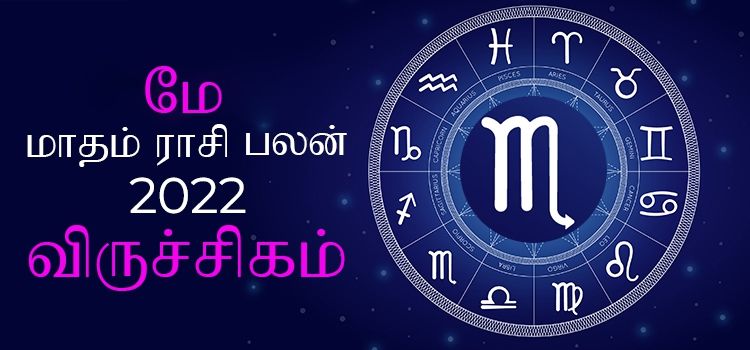 விருச்சிகம்  மே மாத ராசி பலன் 2022 | May Matha Viruchigam Rasi Palan 2022