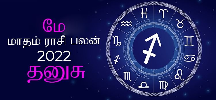 தனுசு மே மாத ராசி பலன் 2022 | May Matha Dhanusu Rasi Palan 2022 தனுசு மே மாத ராசி பலன் 2022 | May Matha Dhanusu Rasi Palan 2022