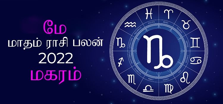 மகரம் மே மாத ராசி பலன் 2022 | May Matha Magaram Rasi Palan 2022 மகரம் மே மாத ராசி பலன் 2022 | May Matha Magaram Rasi Palan 2022