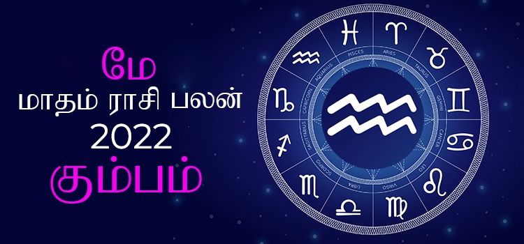 கும்பம் மே மாத ராசி பலன் 2022 | May Matha Kumbam Rasi Palan 2022 கும்பம் மே மாத ராசி பலன் 2022 | May Matha Kumbam Rasi Palan 2022