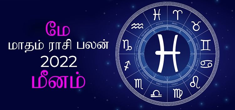 மீனம் மே மாத ராசி பலன் 2022 | May Matha Meenam Rasi Palan 2022 மீனம் மே மாத ராசி பலன் 2022 | May Matha Meenam Rasi Palan 2022