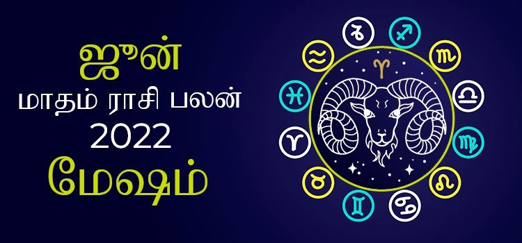 மேஷம் ஜூன் மாத ராசி பலன் 2022 | June Matha Mesham Rasi Palan 2022 மேஷம் ஜூன் மாத ராசி பலன் 2022 | June Matha Mesham Rasi Palan 2022