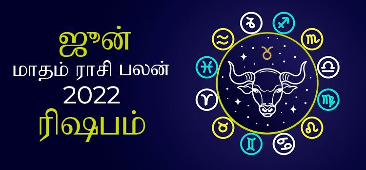 ரிஷபம் ஜூன் மாத ராசி பலன் 2022 | June Matha Rishabam Rasi Palan 2022 ரிஷபம் ஜூன் மாத ராசி பலன் 2022 | June Matha Rishabam Rasi Palan 2022