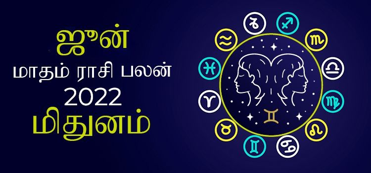 மிதுனம் ஜூன் மாத ராசி பலன் 2022 | June Matha Mithunam Rasi Palan 2022 மிதுனம் ஜூன் மாத ராசி பலன் 2022 | June Matha Mithunam Rasi Palan 2022