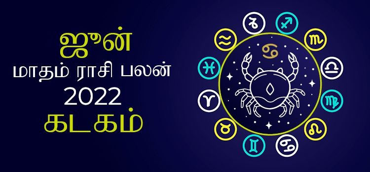 கடகம் ஜூன் மாத ராசி பலன் 2022 | June Matha Kadagam Rasi Palan 2022