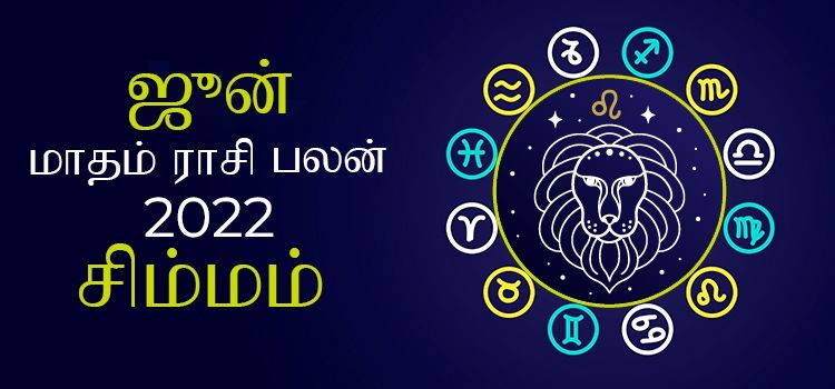 சிம்மம் ஜூன் மாத ராசி பலன் 2022 | June Matha Simmam Rasi Palan 2022 சிம்மம் ஜூன் மாத ராசி பலன் 2022 | June Matha Simmam Rasi Palan 2022